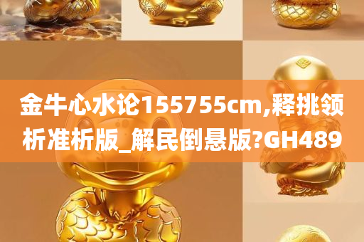 金牛心水论155755cm,释挑领析准析版_解民倒悬版?GH489