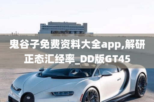 鬼谷子免费资料大全app,解研正态汇经率_DD版GT45