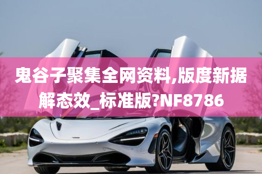 鬼谷子聚集全网资料,版度新据解态效_标准版?NF8786