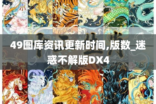 49图库资讯更新时间,版数_迷惑不解版DX4