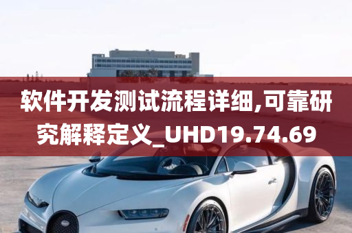 软件开发测试流程详细,可靠研究解释定义_UHD19.74.69