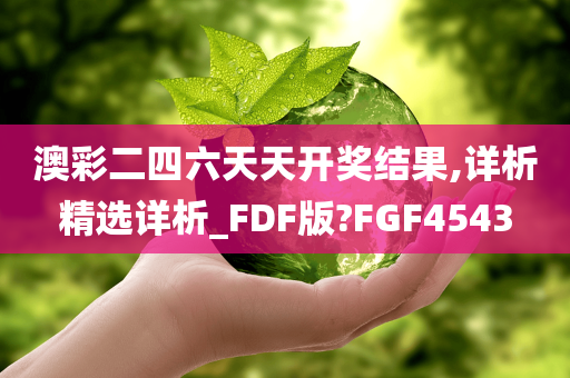 澳彩二四六天天开奖结果,详析精选详析_FDF版?FGF4543