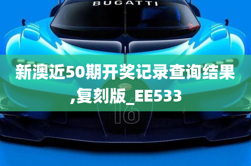 新澳近50期开奖记录查询结果,复刻版_EE533