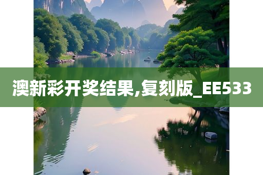 澳新彩开奖结果,复刻版_EE533