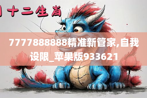 7777888888精准新管家,自我设限_苹果版933621