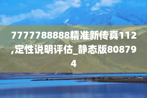 7777788888精准新传真112,定性说明评估_静态版808794