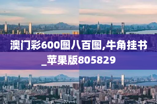 澳门彩600图八百图,牛角挂书_苹果版805829