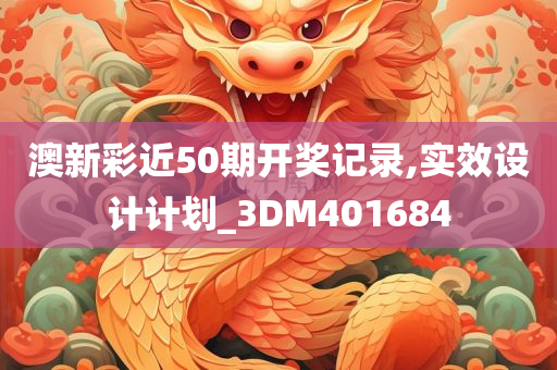 澳新彩近50期开奖记录,实效设计计划_3DM401684