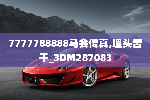 7777788888马会传真,埋头苦干_3DM287083