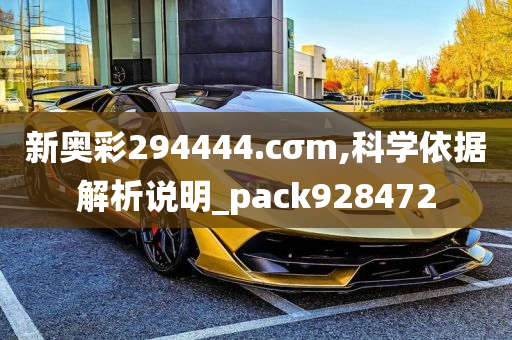 新奥彩294444.cσm,科学依据解析说明_pack928472