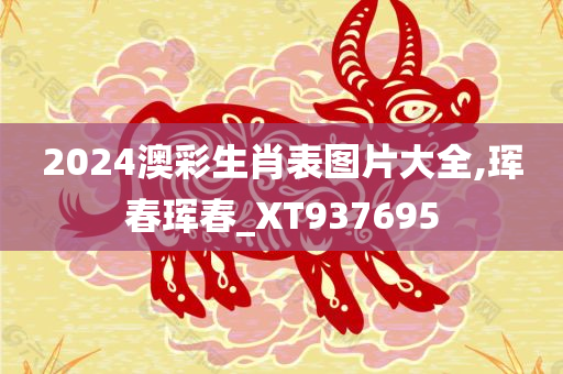 2024澳彩生肖表图片大全,珲春珲春_XT937695