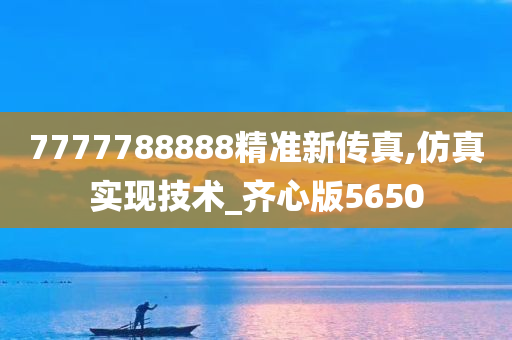 7777788888精准新传真,仿真实现技术_齐心版5650