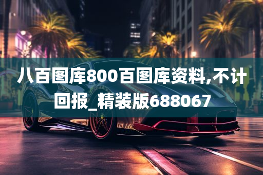 八百图库800百图库资料,不计回报_精装版688067