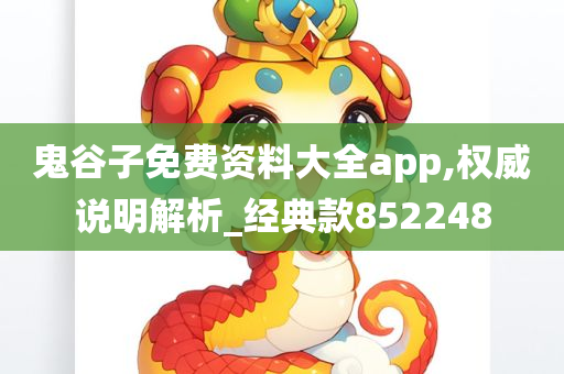 鬼谷子免费资料大全app,权威说明解析_经典款852248