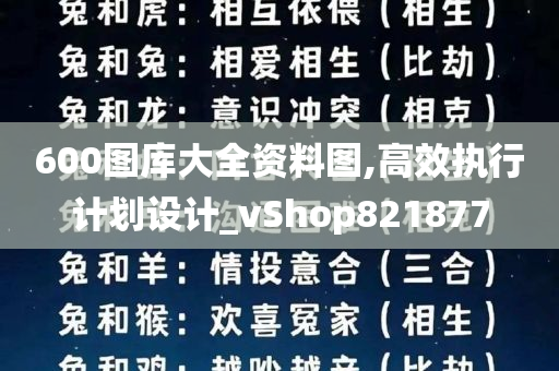 600图库大全资料图,高效执行计划设计_vShop821877