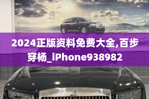 2024正版资料免费大全,百步穿杨_iPhone938982