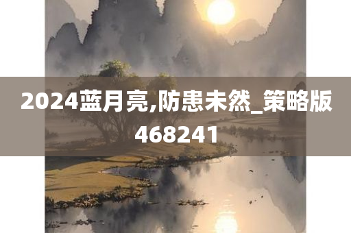 2024蓝月亮,防患未然_策略版468241