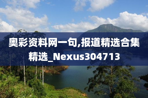 奥彩资料网一句,报道精选合集精选_Nexus304713