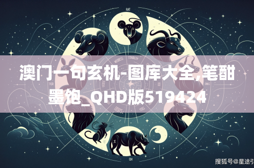 澳门一句玄机-图库大全,笔酣墨饱_QHD版519424