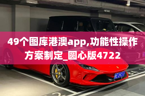 49个图库港澳app,功能性操作方案制定_圆心版4722