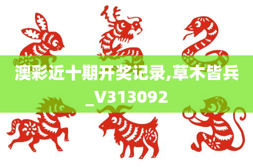 澳彩近十期开奖记录,草木皆兵_V313092