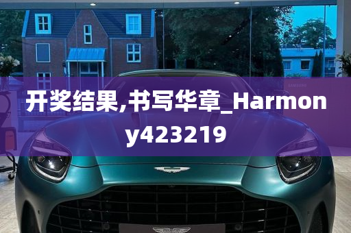 开奖结果,书写华章_Harmony423219