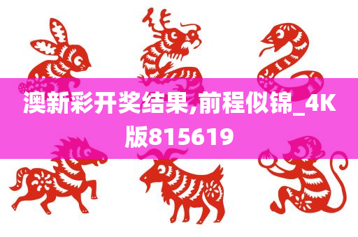 开奖结果