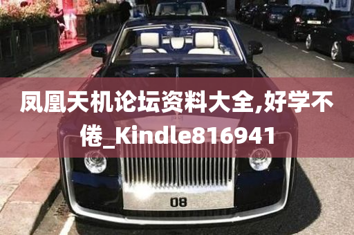 凤凰天机论坛资料大全,好学不倦_Kindle816941