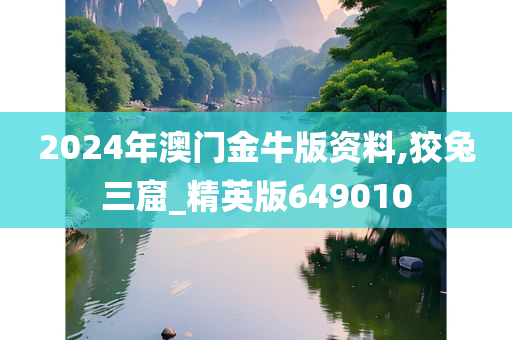 2024年澳门金牛版资料,狡兔三窟_精英版649010