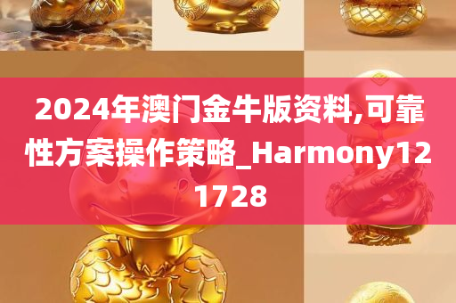 2024年澳门金牛版资料,可靠性方案操作策略_Harmony121728