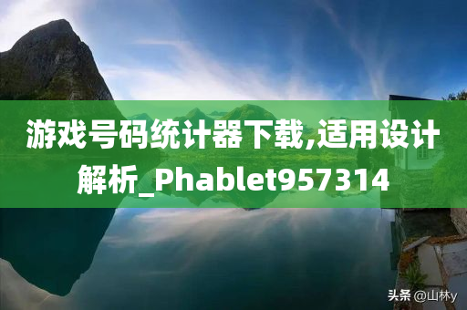 游戏号码统计器下载,适用设计解析_Phablet957314