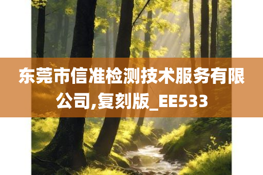 东莞市信准检测技术服务有限公司,复刻版_EE533