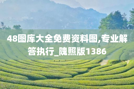 48图库大全免费资料图,专业解答执行_隗照版1386