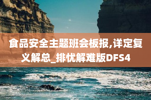 食品安全主题班会板报,详定复义解总_排忧解难版DFS4