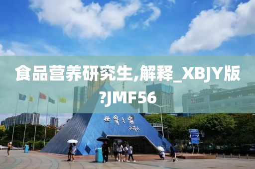 食品营养研究生,解释_XBJY版?JMF56