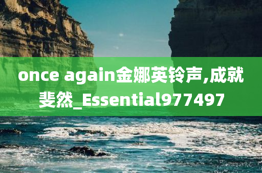 once again金娜英铃声,成就斐然_Essential977497