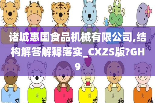 诸城惠国食品机械有限公司,结构解答解释落实_CXZS版?GH9