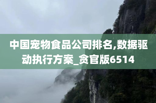 中国宠物食品公司排名,数据驱动执行方案_贪官版6514