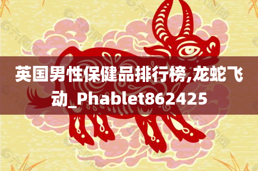 英国男性保健品排行榜,龙蛇飞动_Phablet862425