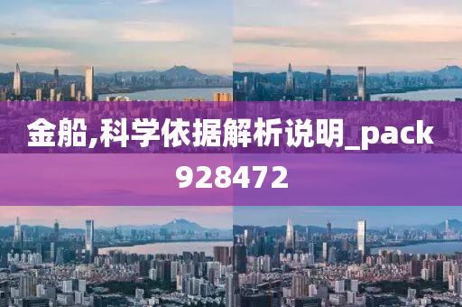 金船,科学依据解析说明_pack928472