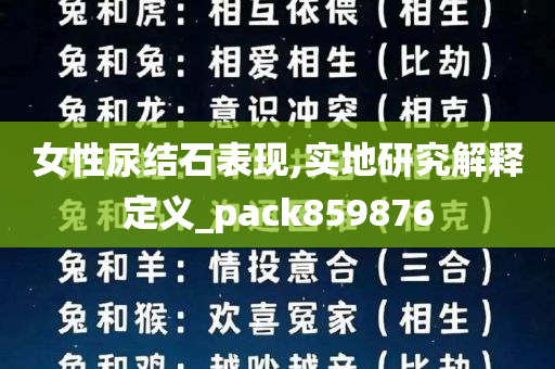 女性尿结石表现,实地研究解释定义_pack859876