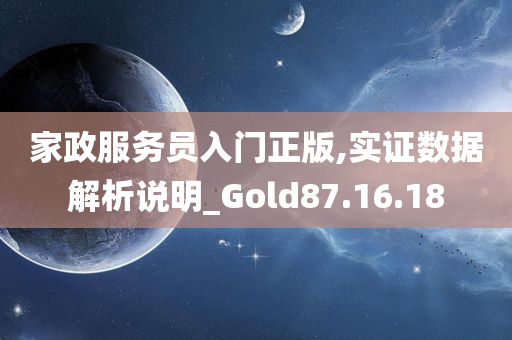 家政服务员入门正版,实证数据解析说明_Gold87.16.18