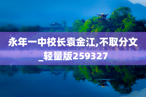 永年一中校长袁金江,不取分文_轻量版259327