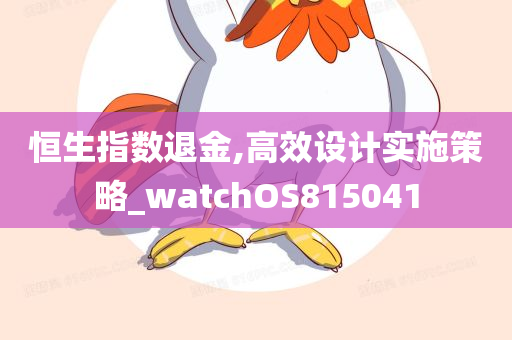 恒生指数退金,高效设计实施策略_watchOS815041