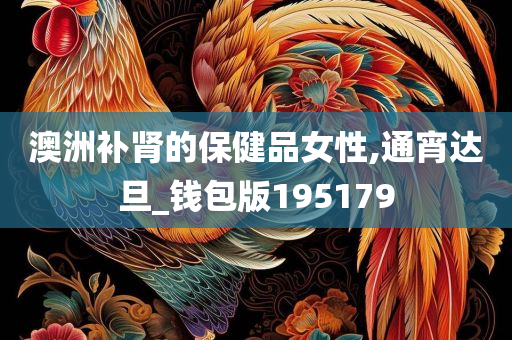 澳洲补肾的保健品女性,通宵达旦_钱包版195179