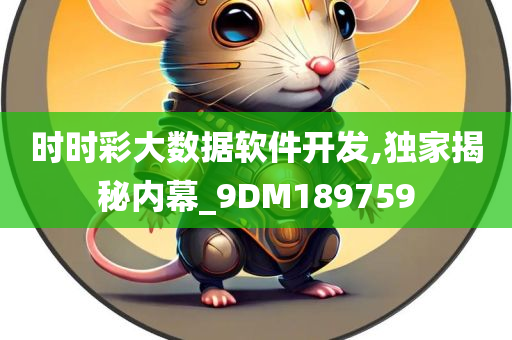 时时彩大数据软件开发,独家揭秘内幕_9DM189759