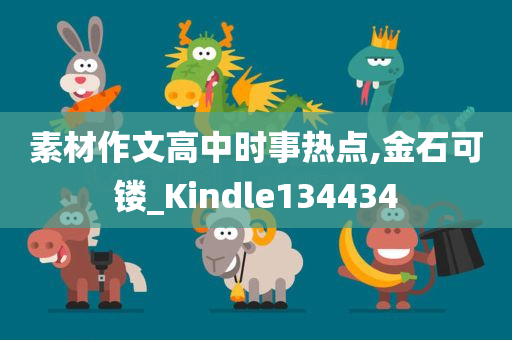 素材作文高中时事热点,金石可镂_Kindle134434