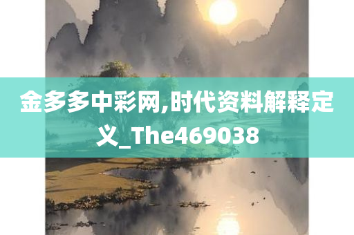 金多多中彩网,时代资料解释定义_The469038