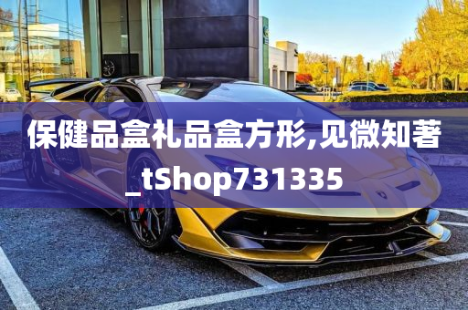 保健品盒礼品盒方形,见微知著_tShop731335