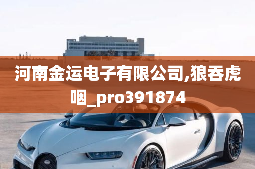 河南金运电子有限公司,狼吞虎咽_pro391874